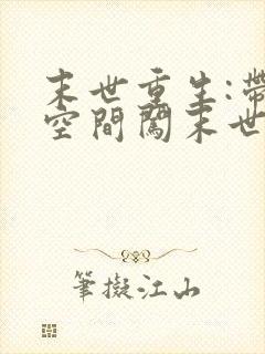 末世重生:带着空间闯末世