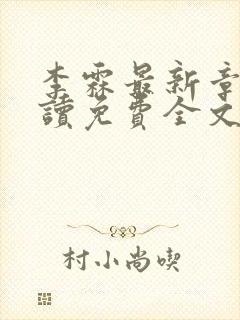 李霖最新章节阅读免费全文