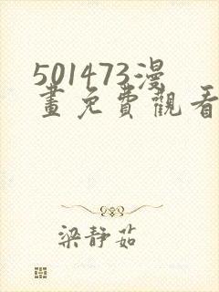 501473漫画免费观看下拉式最新章节