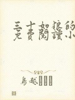 三十如狼的妈妈免费阅读小说