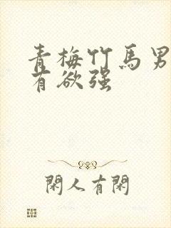 青梅竹马男主占有欲强