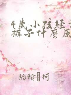 4岁小孩经常尿裤子什么原因