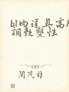 bl肉道具高h调教双性