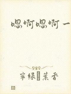 嗯啊嗯啊一路舔