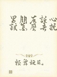 男朋友说心累我该怎么去挽回