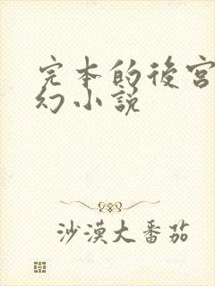 完本的后宫类玄幻小说