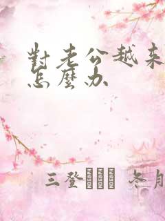 对老公越来越烦怎么办