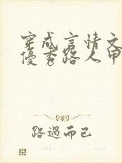 穿成言情文里的优秀路人甲