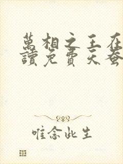 万相之王在线阅读免费天蚕土豆