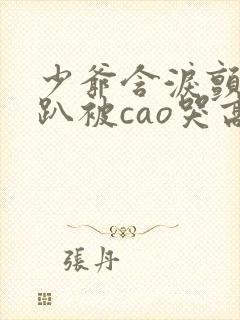 少爷含泪颤抖跪趴被cao哭高小说男男