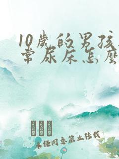 10岁的男孩经常尿床怎么办