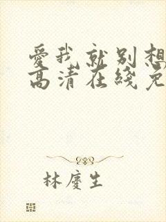 爱我就别想太多高清在线免费观看全集