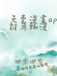 免费漫画app推荐韩漫