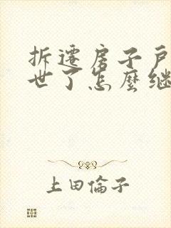 拆迁房子户主过世了怎么继承