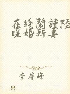 在线阅读陆少的暖婚新妻