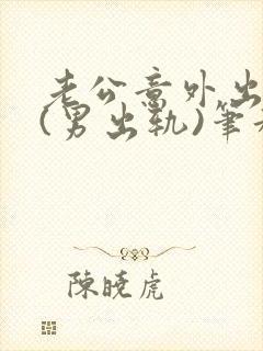 老公意外出轨1(男出轨)笔趣九万