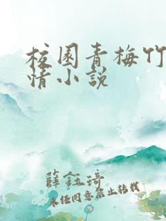 校园青梅竹马言情小说