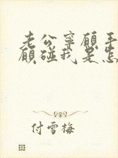 老公宁愿手也不愿碰我是怎么回事