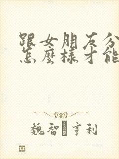 跟女朋友分手了怎么样才能挽回