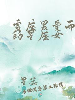 处座男爱而不得的星座女