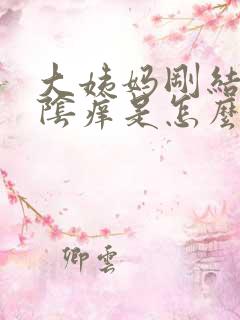 大姨妈刚结束外阴痒是怎么回事