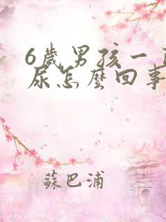 6岁男孩一直想尿怎么回事