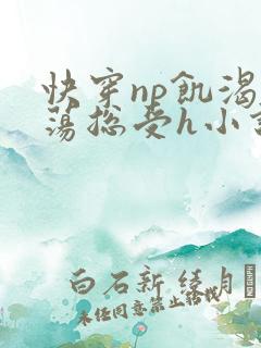 快穿np饥渴放荡总受h小说