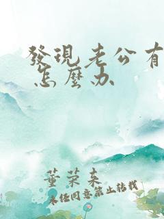 发现老公有外遇 怎么办