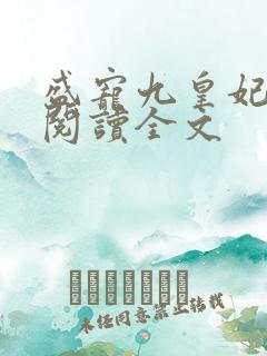 盛宠九皇妃免费阅读全文