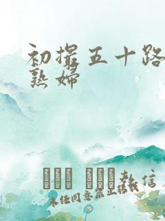 初撮五十路丰满熟妇