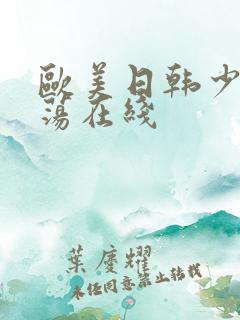 欧美日韩少妇放荡在线