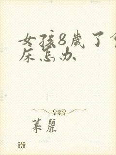 女孩8岁了会尿床怎办