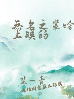 无名之辈啥时候上映的