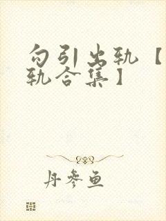 勾引出轨【攻出轨合集】