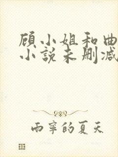 顾小姐和曲小姐小说未删减