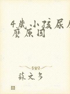 4岁小孩尿床什么原因