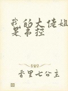 我的大佬姐姐们是弟控