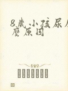 8岁小孩尿床什么原因