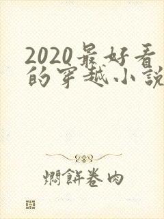 2020最好看的穿越小说排行榜前十名