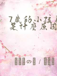 7岁的小孩尿床是什么原因