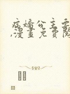 病娇公主要黑化,漫画免费阅读