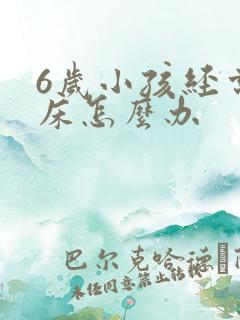 6岁小孩经常尿床怎么办