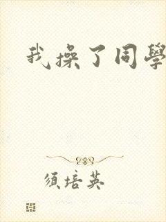 我操了同学妈妈