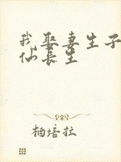 我娶妻生子,修仙长生