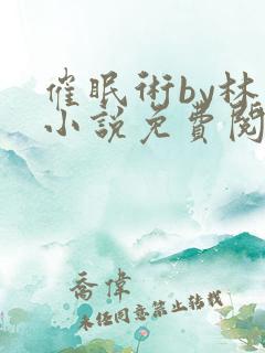 催眠术by林一小说免费阅读