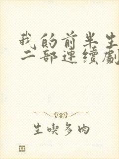 我的前半生2第二部连续剧大全