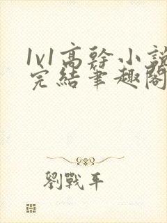 1v1高干小说完结笔趣阁