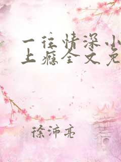 一往情深小叔吃上瘾全文免费阅读小说