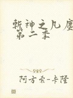 斩神之凡尘神域 第二季