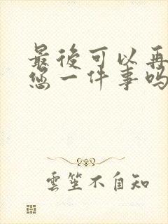 最后可以再拜托您一件事吗动漫免费